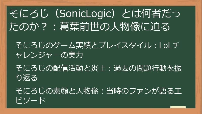 そにろじ（SonicLogic）とは何者だったのか？：葛葉前世の人物像に迫る